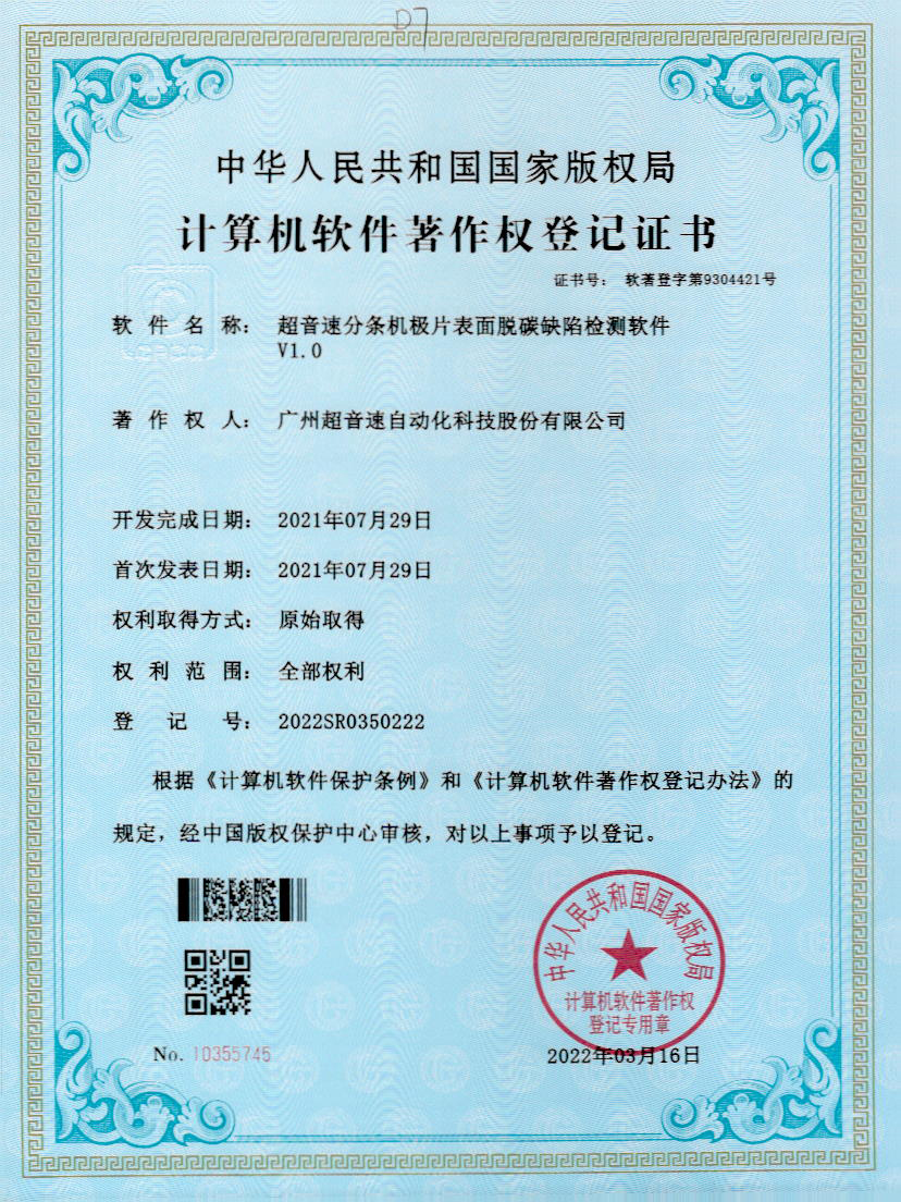 41-乐鱼com分条机极片表面脱碳缺陷检测软件V1.0