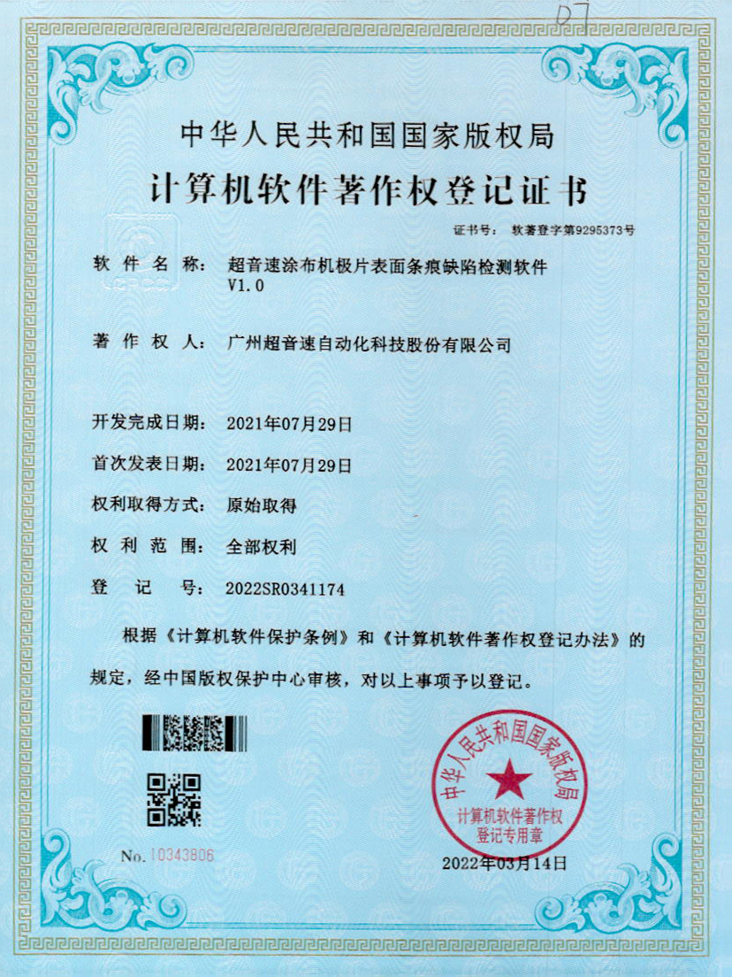 40-乐鱼com涂布机极片表面条痕缺陷检测软件V1.0