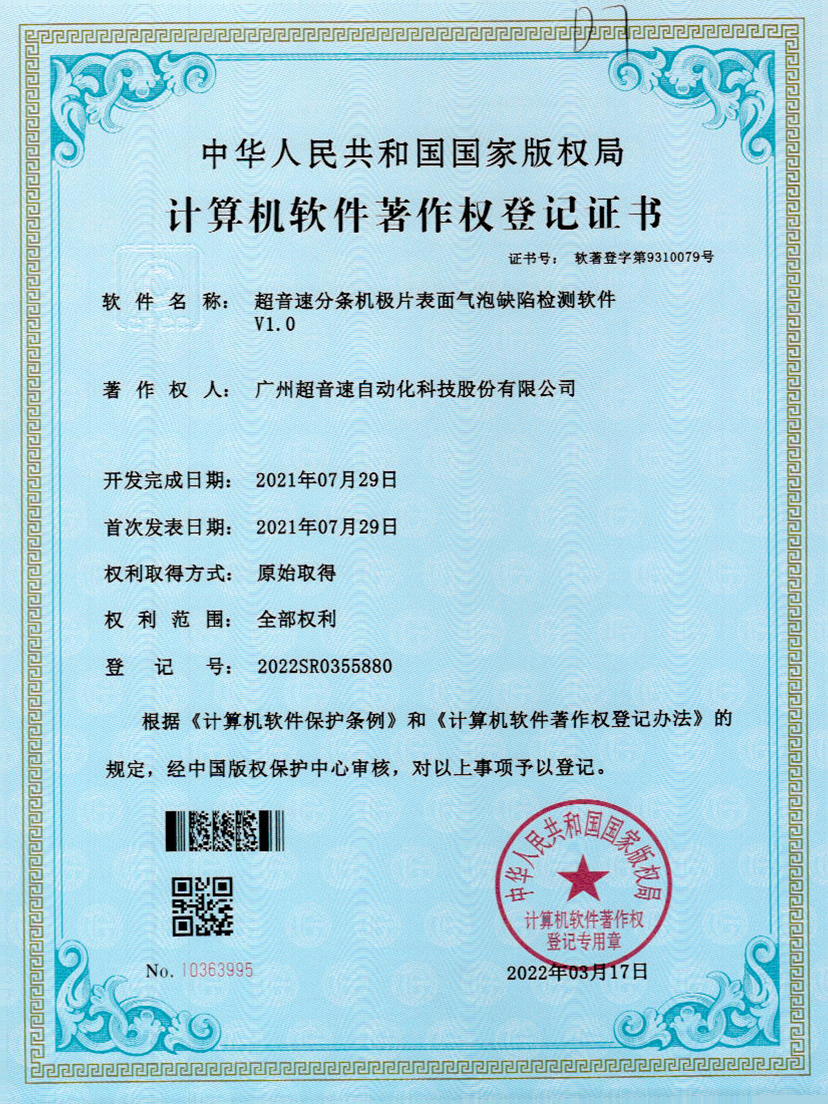 33-乐鱼com分条机极片表面气泡缺陷检测软件V1.0
