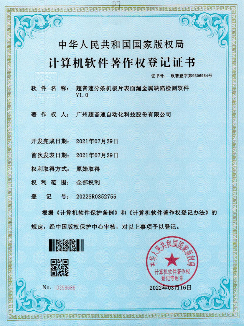 32-乐鱼com分条机极片表面漏金属缺陷检测软件V1.0