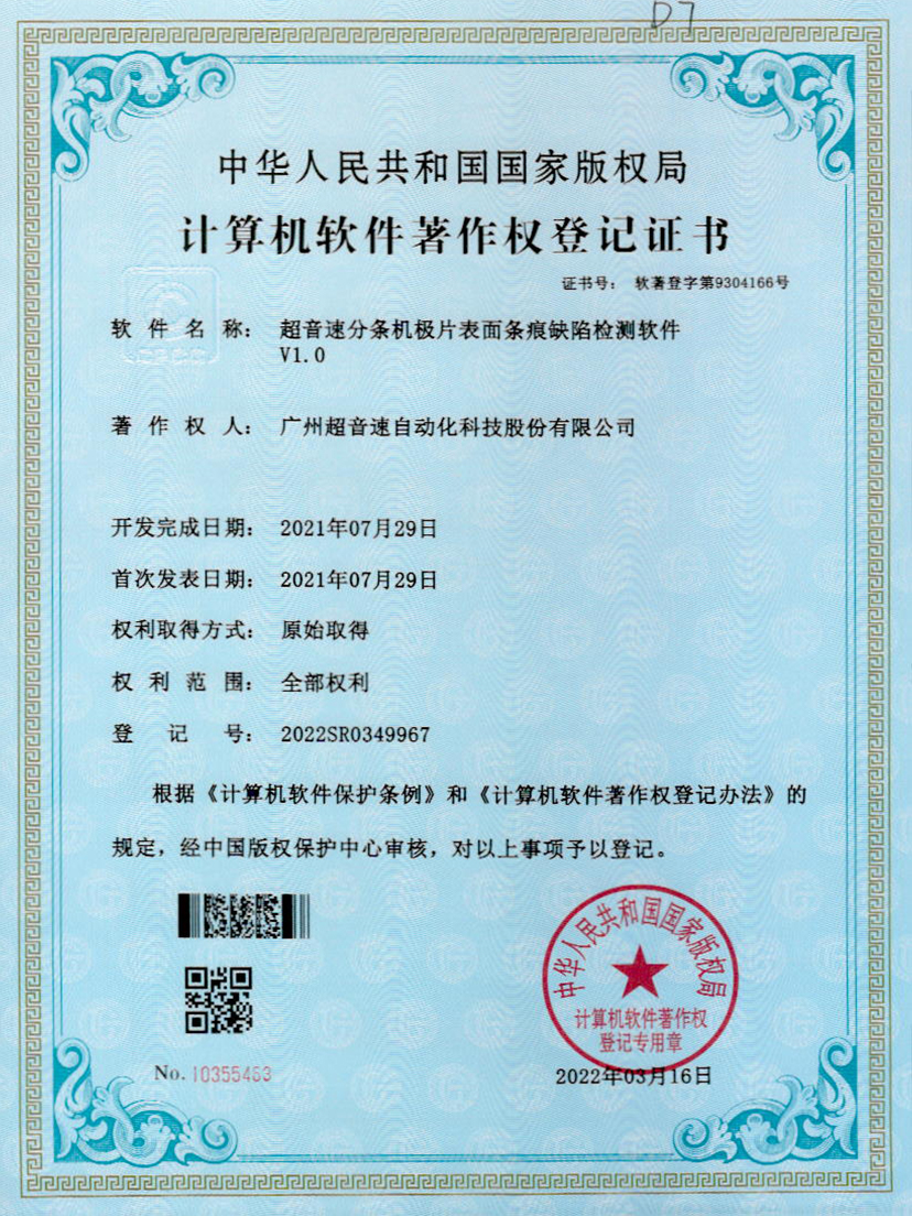 34-乐鱼com分条机极片表面条痕缺陷检测软件V1.0