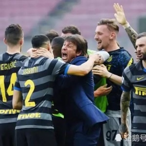  国际米兰提前锁定欧冠，十年后重返巅峰